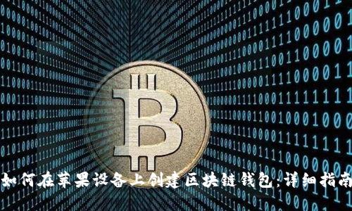 如何在苹果设备上创建区块链钱包：详细指南