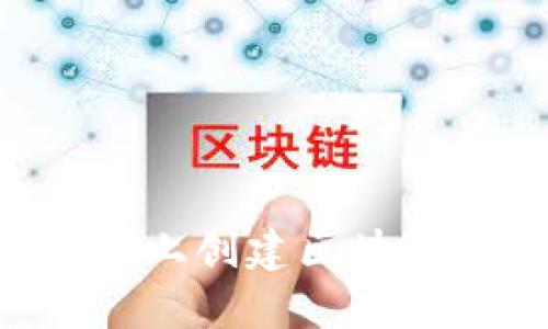 如何在苹果设备上创建区块链钱包：详细指南