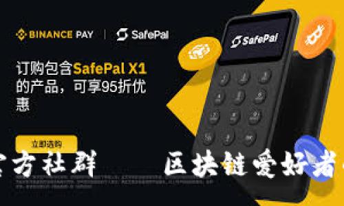 :
TPWallet官方社群——区块链爱好者的梦幻之地