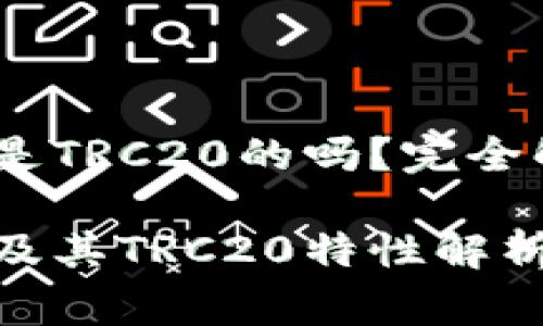 TPWallet中的USDT是TRC20的吗？完全解析与常见问题解答

TPWallet中的USDT及其TRC20特性解析