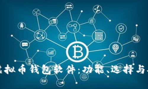全面解读虚拟币钱包软件：功能、选择与安全性分析