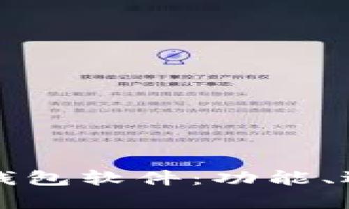 全面解读虚拟币钱包软件：功能、选择与安全性分析