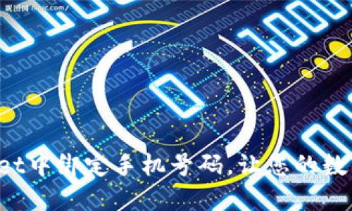 如何在TP Wallet中绑定手机号码，让您的数字资产更加安全