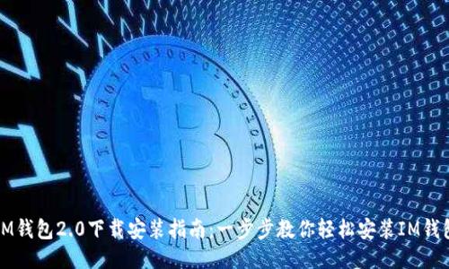 IM钱包2.0下载安装指南：一步步教你轻松安装IM钱包