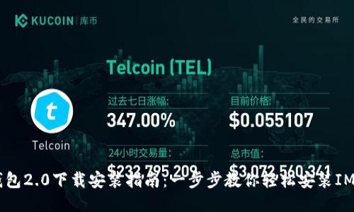 IM钱包2.0下载安装指南:一步步教你轻松安装IM钱包