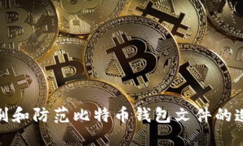 如何识别和防范比特币钱包文件的造假风险