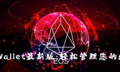下载TPWallet最新版：轻松管理您的数字资产