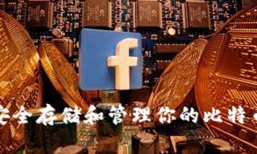 如何安全存储和管理你的比特币钱包