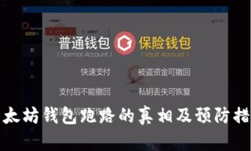 以太坊钱包跑路的真相及预防措施