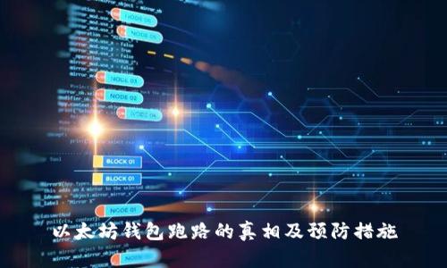 以太坊钱包跑路的真相及预防措施