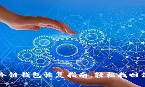 比特币冷链钱包恢复指南：轻松找回你的资产