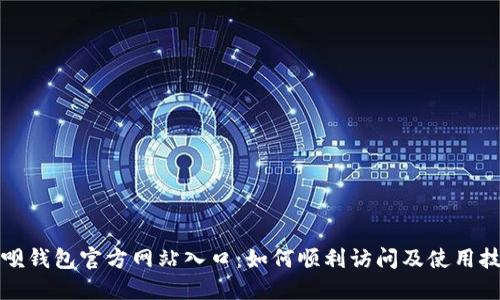 钱呗钱包官方网站入口：如何顺利访问及使用技巧