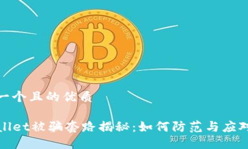 思考一个且的优质

TPWallet被骗套路揭秘：如何防范与应对诈骗