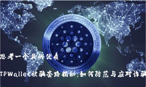 思考一个且的优质

TPWallet被骗套路揭秘：如何防范与应对诈骗