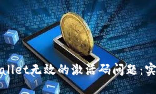 如何解决TPWallet无效的激活码问题：实用指南与技巧