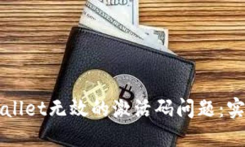 如何解决TPWallet无效的激活码问题：实用指南与技巧