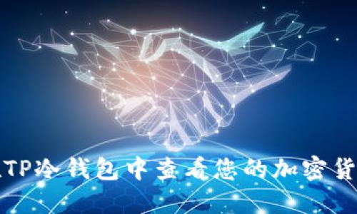 如何在TP冷钱包中查看您的加密货币资产