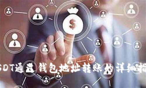 USDT通过钱包地址转账的详细指南