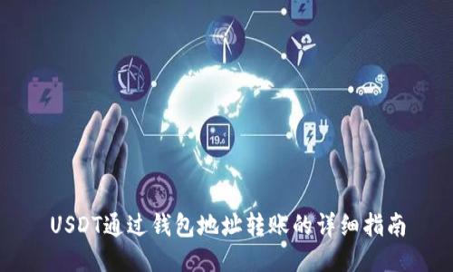 USDT通过钱包地址转账的详细指南