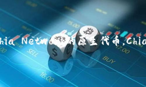 在回答这个问题之前，首先要了解TP Wallet及其支持的区块链。TP Wallet是一个多链钱包，支持多种区块链资产的管理。XCH是Chia Network的原生代币，Chia是一种新型的区块链平台，使用“时空证明”（Proof of Space and Time）共识机制，而非传统的“工作量证明”（Proof of Work）。

### XCH在TP Wallet上是什么链？