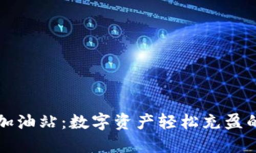 TPWallet加油站：数字资产轻松充盈的安全之地