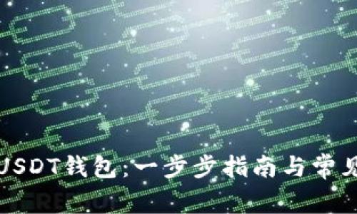 如何创建USDT钱包：一步步指南与常见问题解答