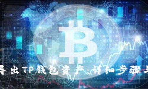 如何安全导出TP钱包资产：详细步骤与注意事项