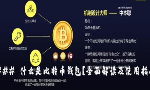 ### 什么是比特币钱包？全面解读及使用指南