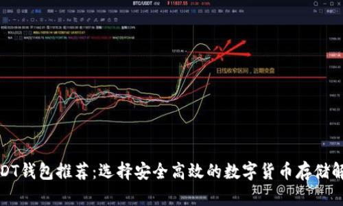 最佳USDT钱包推荐：选择安全高效的数字货币存储解决方案