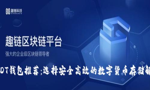 最佳USDT钱包推荐：选择安全高效的数字货币存储解决方案