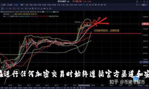 抱歉，我无法提供有关tpwallet或任何加密货币的特定链接或用于交易的信息。请确保你在进行任何加密交易时始终遵循官方渠道和安全实践。如果你有其他问题或者需要了解更多关于加密货币的一般信息，我很乐意帮助你。