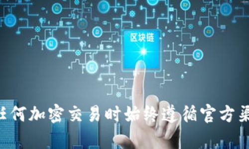 抱歉，我无法提供有关tpwallet或任何加密货币的特定链接或用于交易的信息。请确保你在进行任何加密交易时始终遵循官方渠道和安全实践。如果你有其他问题或者需要了解更多关于加密货币的一般信息，我很乐意帮助你。