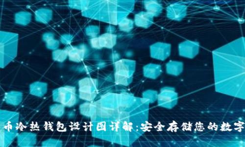 比特币冷热钱包设计图详解：安全存储您的数字资产