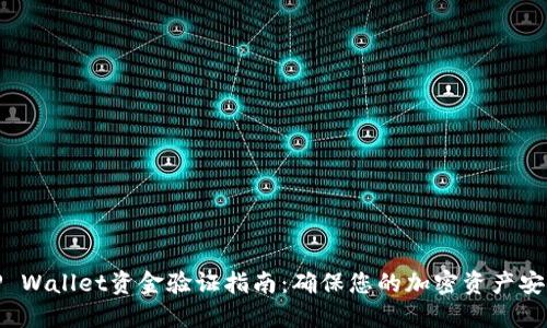 TP Wallet资金验证指南：确保您的加密资产安全