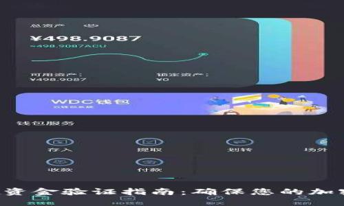 TP Wallet资金验证指南：确保您的加密资产安全
