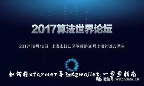 如何将xfarmer导入tpwallet：一步步指南