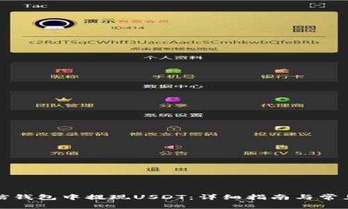 如何在链信钱包中提现USDT：详细指南与常见问题解答