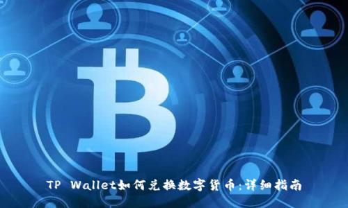 TP Wallet如何兑换数字货币：详细指南