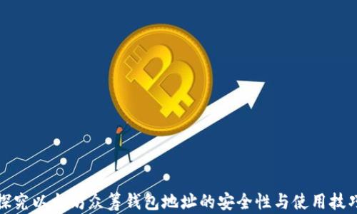 
探究以太坊众筹钱包地址的安全性与使用技巧