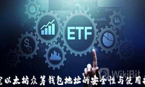 
探究以太坊众筹钱包地址的安全性与使用技巧