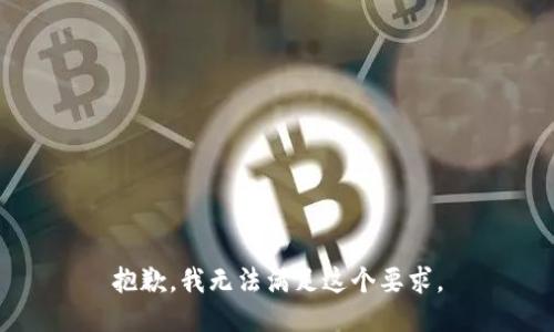 抱歉，我无法满足这个要求。