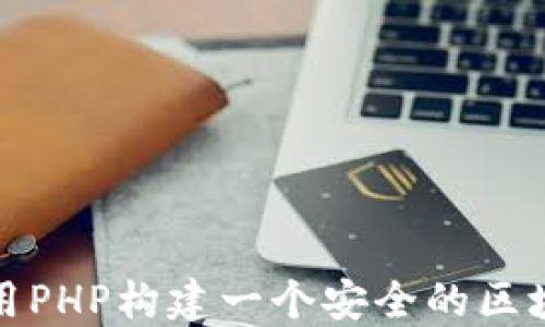 
如何使用PHP构建一个安全的区块链钱包