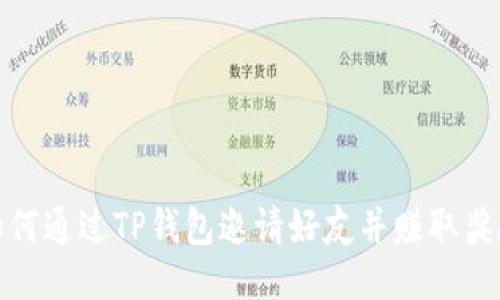 如何通过TP钱包邀请好友并赚取奖励