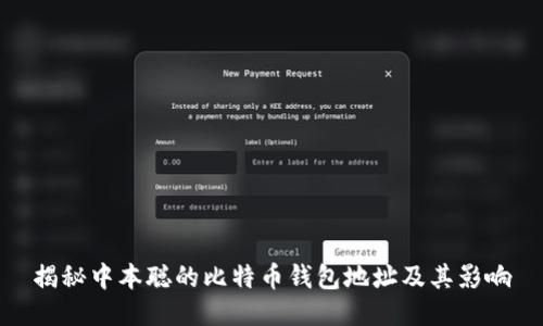 揭秘中本聪的比特币钱包地址及其影响