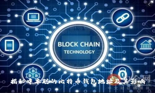 揭秘中本聪的比特币钱包地址及其影响