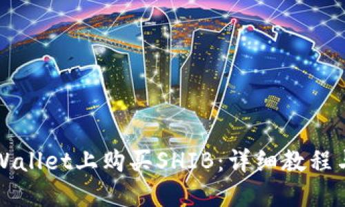 如何在TPWallet上购买SHIB：详细教程与实用指南