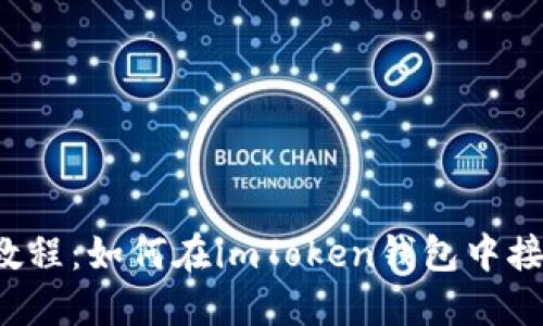 : 详细教程：如何在imToken钱包中接收USDT