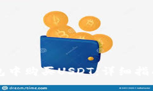 如何在TP钱包中购买USDT：详细指南与步骤解析