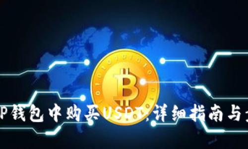 如何在TP钱包中购买USDT：详细指南与步骤解析