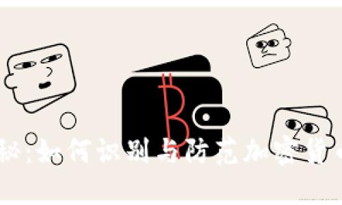 IM钱包骗局揭秘：如何识别与防范加密货币交易中的陷阱